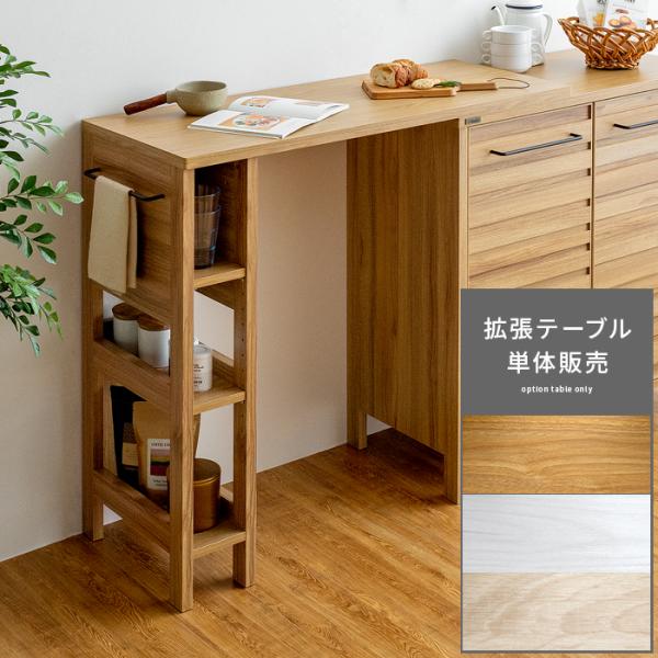オプションテーブル キッチンカウンター カウンターテーブル 作業台 おしゃれ 北欧 シンプル ナチュ...
