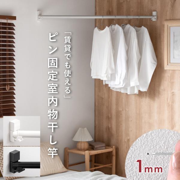 室内物干し 洗濯物干し 物干し 室内 部屋干し 室内干し 物干し竿 洗濯干し 洗濯ほし 窓際 大容量...