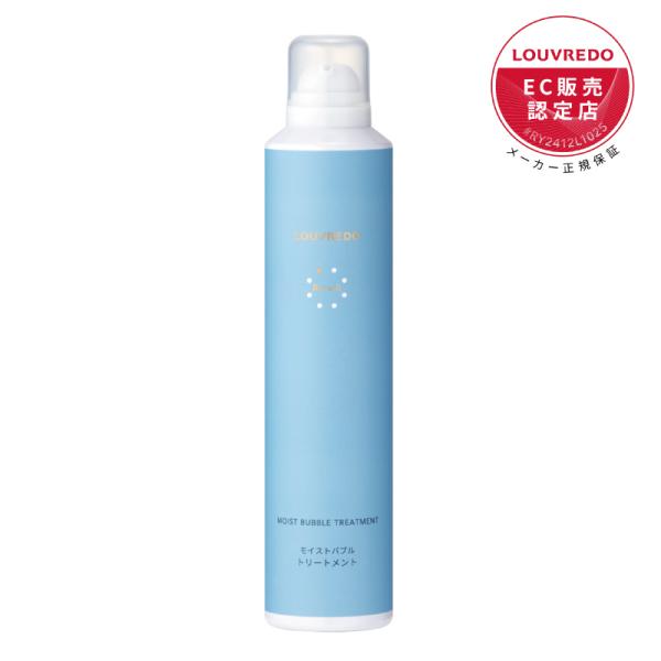 LOUVREDO　レヴィ モイストバブルトリートメント 250g（炭酸）