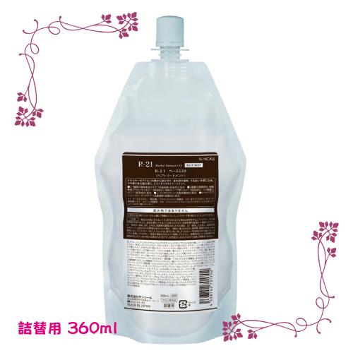 サンコール R-21 ベースミスト 詰替用 360ml（旧：CMCヒートミスト）