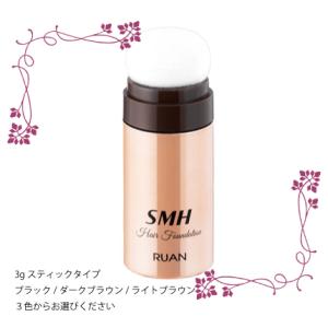 ルアン SMHヘアファンデーション【スティックタイプ】 3g　白髪隠し ３色からお選びください・分け...