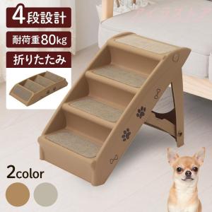 ドッグステップ 4段 折りたたみ 収納 ソファー...の商品画像