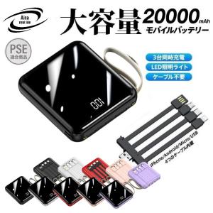 最新モデル 大容量 軽量 モバイルバッテリー 20000mAh ケーブル内蔵 iphone android コード付き 線付き ストラップ LEDライト付き おすすめ 人気