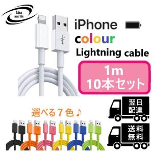 ライトニングケーブル カラーケーブル １M １０本 iPhone アイフォン 充電器 充電 ケーブル Lightning USB コード 線 USBケーブル 携帯 バッテリー 安い