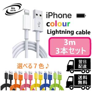 ライトニングケーブル カラーケーブル ３M 3本 iPhone アイフォン 充電器 充電 ケーブル Lightning USB コード 線 USBケーブル 携帯 バッテリー 安い