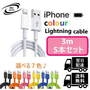 ライトニングケーブル カラーケーブル ３M ５本 iPhone アイフォン 充電器 充電 ケーブル Lightning USB コード 線 USBケーブル 携帯 バッテリー 安い