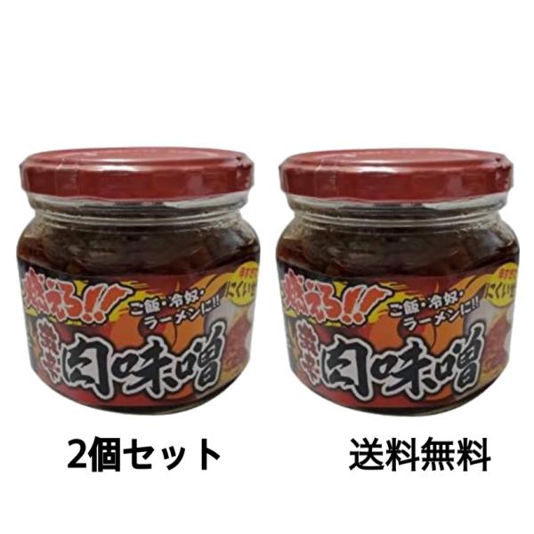 肉味噌 燃えろ！！ 激辛肉味噌 ご飯、冷奴、ラーメンに！ 辛すぎてにくいぜ！×2個セット