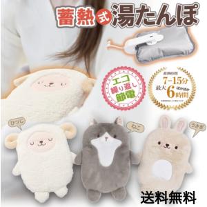 蓄熱式湯たんぽ ホワイトひつじ グレーねこ ベージュうさぎ