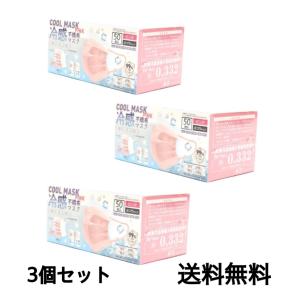 接触冷感 接触冷温感0.332 使い捨て 不織布マスク ピンク 大人用 50枚入り×３個セット