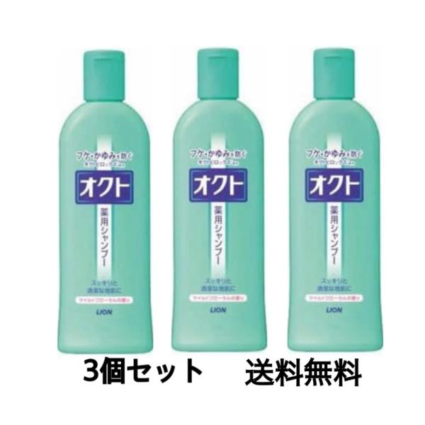 オクトシャンプー (医薬部外品) 320ml×3個セット