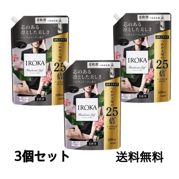 フレアフレグランス IROKA 柔軟剤 ハンサムリーフの香り 1200ml×3個セット