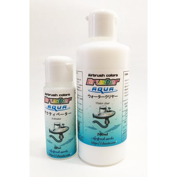 エアブラシ専用水性ウレタン塗料Ｂｒｕｓｈｒｅアクア　ウォータークリヤーセット（水性ウレタンクリヤー）