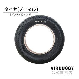 エアバギー 8インチ・10インチ ノーマルタイヤ（外側） AirBuggy タイヤ シングルタイヤ 3輪 ベビーカー バギー メンテナンス パーツ｜エアバギー公式ストア