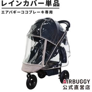 エアバギー ココ・ココブレーキ・ココブレーキフロムバース専用 ココブレーキ専用レインカバー AirBuggy ベビーカー 交換 パーツ 飛沫対策 オプション 標準装備｜airbuggyofficial