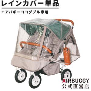 エアバギー ココダブル、ココダブルフロムバース専用レインカバー AirBuggy ベビーカー 交換 パーツ 飛沫対策 オプション 標準装備｜airbuggyofficial