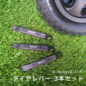 エアバギー タイヤレバー 3本セット AirBuggy タイヤ シングル
