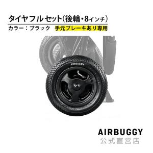AIRBUGGY エアバギー 8インチ後輪オフロードタイヤセット