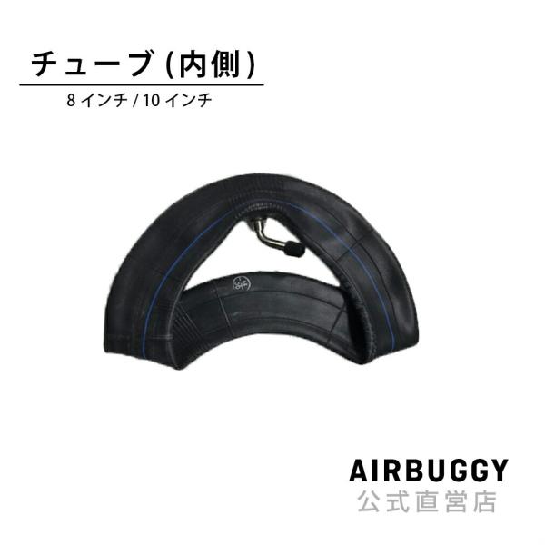 エアバギー 8インチ・10インチ スペアチューブ(内側)  AirBuggy タイヤ シングルタイヤ...