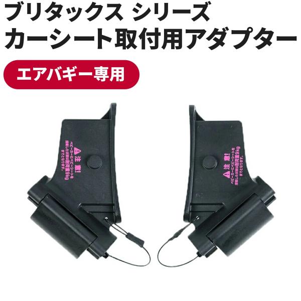 エアバギー専用 ブリタックスアダプター   BABY-SAFE i-SIZE / BABY-SAFE...