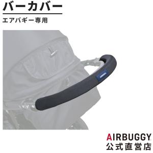 ＼新色登場／ エアバギー専用バーカバー ベビーカー バギー ハンドル フロントバー [M便 1/2]｜airbuggyofficial