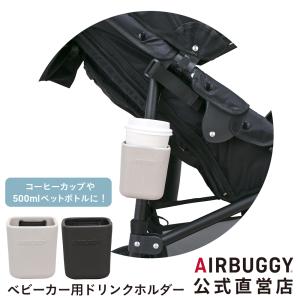 エアバギー オリジナル イーバギーホルダー AirBuggy ベビーカー ドリンクホルダー オプション｜airbuggyofficial