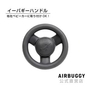 エアバギー オリジナル イーバギーハンドル AirBuggy ベビーカー アクセサリー おもちゃ オプション｜airbuggyofficial