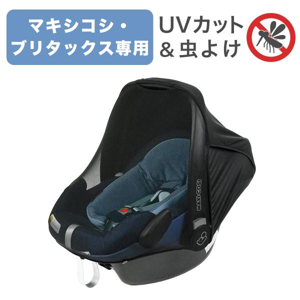 マキシコシ・ブリタックス専用 モスキーヒ サンプロテクション2 虫よけ 日よけ UVカット 紫外線 ...