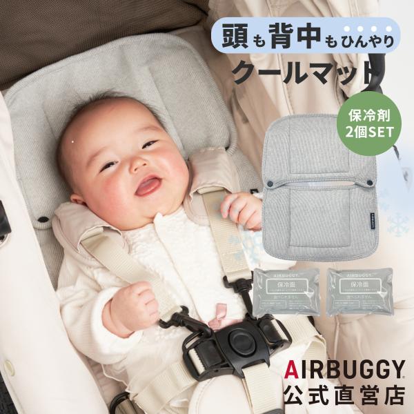 【公式】エアバギー クールタッチ マット 接触冷感 ベビーカー シート クッション 赤ちゃん グッズ...