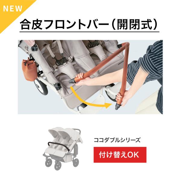【公式】新登場 エアバギー 開閉式 ココダブル 専用 合皮 フロントバー ベビーカー ふたご 双子 ...