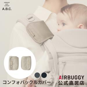 AIRBUGGY エアバギー ベビーキャリア コンフォ専用 ヘッドサポート