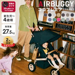 ＼レインカバーセット／【公式】エアバギー ココ プレミア フロムバース 新生児 4歳 ベビーカー バギー 赤ちゃん 3輪 A型 22kgまで 2年保証 AIRBUGGY