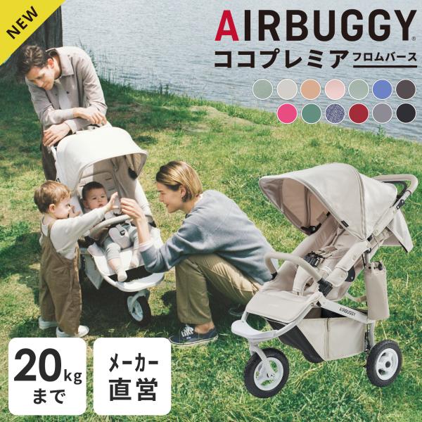 エアバギー ココ プレミア フロムバース AirBuggy COCO PREMIER 新生児 3輪 ...