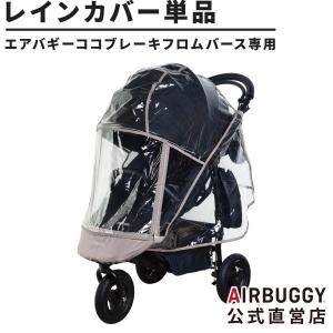 エアバギー ココブレーキフロムバース専用 レインカバー AirBuggy 標準装備 雨よけ 防寒 防風 ベビーカー 交換 パーツ 飛沫対策 オプション｜エアバギー公式ストア