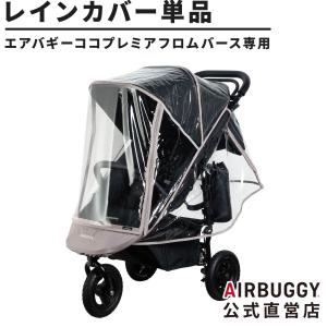 エアバギー ココプレミア フロムバース専用レインカバー AirBuggy 標準装備 雨よけ 防寒 防風 ベビーカー 交換 パーツ 飛沫対策 オプション｜airbuggyofficial