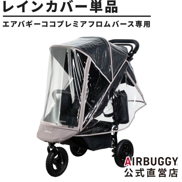 エアバギー ココプレミア フロムバース専用レインカバー AirBuggy 標準装備 雨よけ 防寒 防...