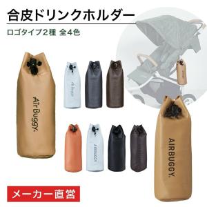 エアバギー オリジナル 合皮ドリンクホルダー 単品（1点） AirBuggy ベビーカー アクセサリー オプション｜エアバギー公式ストア