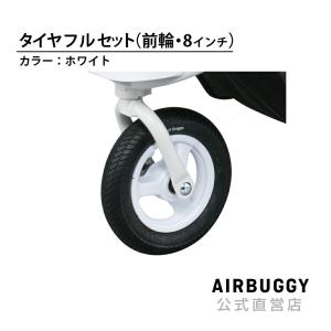 AIRBUGGY エアバギー 8インチ前輪オフロードタイヤセット ブラック