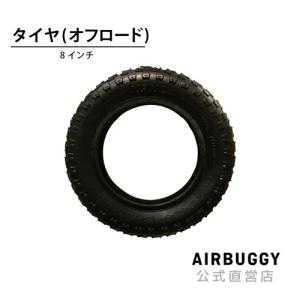 AIRBUGGY エアバギー 8インチ後輪ホワイト オフロードタイヤセット