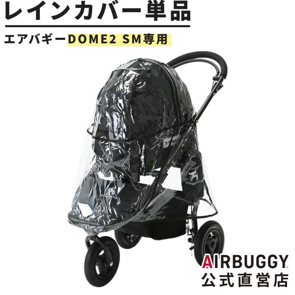 エアバギー ドームSMサイズ専用 レインカバー