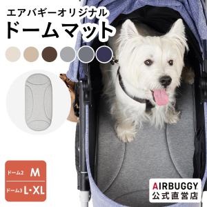 AIRBUGGY（エアバギー） 【公式】エアバギー ドーム2 / ドーム3 取付用