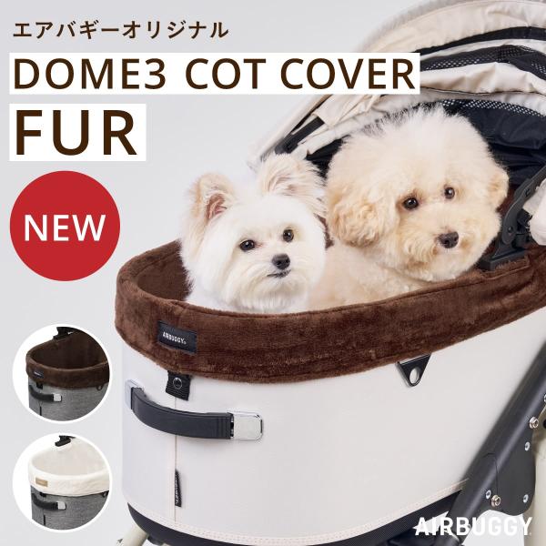 【公式】エアバギー ドーム3専用 コットカバー ファー ふわふわ 秋冬 ペットカート オプション 着...