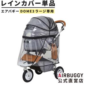 AIRBUGGY エアバギー ドーム3 ラージサイズ専用 レインカバー