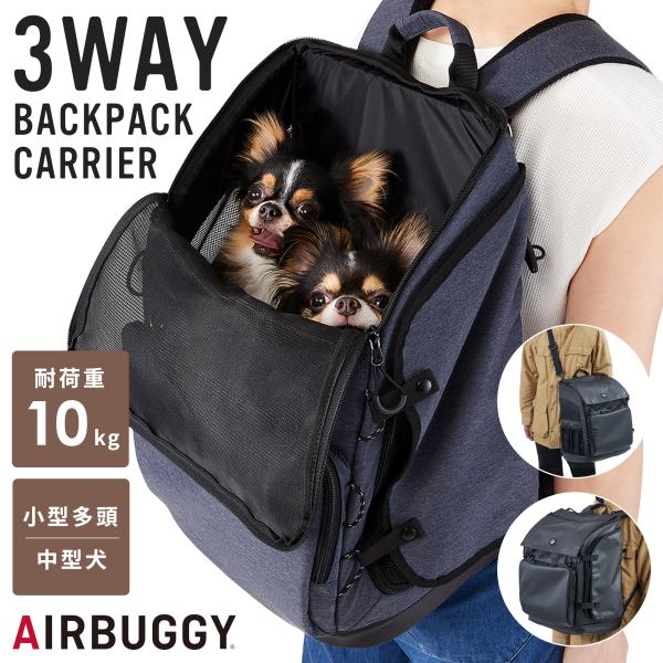 【公式】エアバギー 犬 リュック ペットキャリー 3ウェイ バックパック キャリー [レギュラー] ...