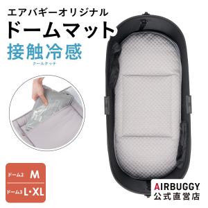 AIRBUGGY（エアバギー） 正規品 シーコアマット ラージ [DOME2 Mサイズ