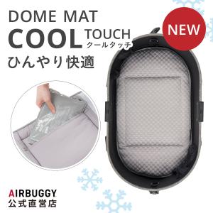 AIRBUGGY（エアバギー） ドーム3・スモールサイズコット取付アダプター