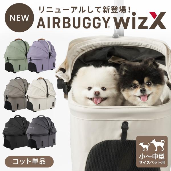 【公式】エアバギー ウィズ エックス [コット単品] AIRBUGGY WIZ X 耐荷重12kg ...