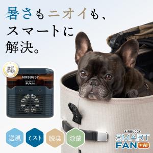 【公式】2026新作 エアバギー スマートファン プラス AI 犬 送風 ミスト ファン 脱臭 消臭 除菌 ひんやり 扇風機 ペットカート アクセサリー 熱中症 オゾン｜エアバギー公式ストア