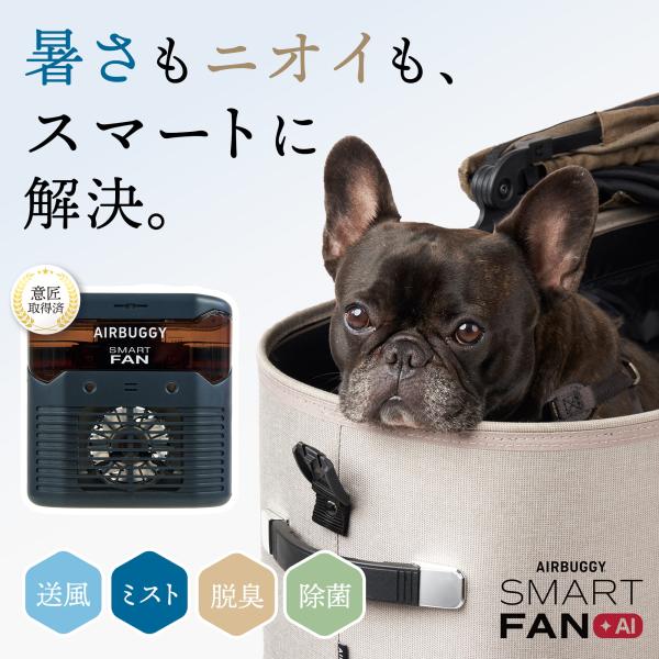 【公式】2026新作 エアバギー スマートファン プラス AI 犬 送風 ミスト ファン 脱臭 消臭...