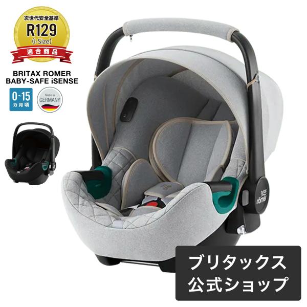 【日本正規代理店】ブリタックスレーマー ベビーセーフ アイセンス 2年保証 チャイルドシート ベビー...