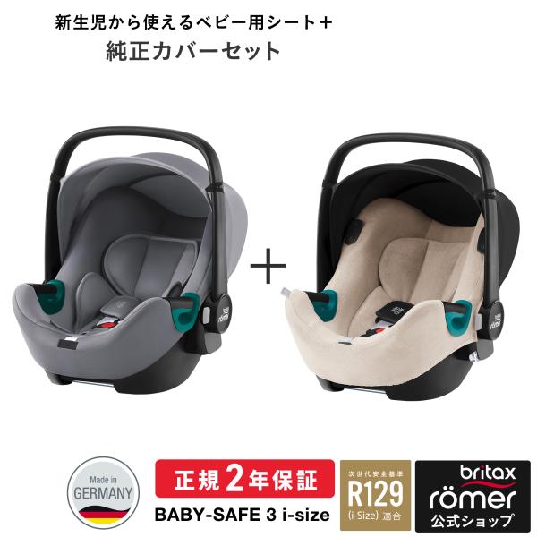 ＼カバーセット／ ブリタックス ベビーセーフ3 アイサイズ ＋カバーセット 新生児 15ヶ月頃 チャ...